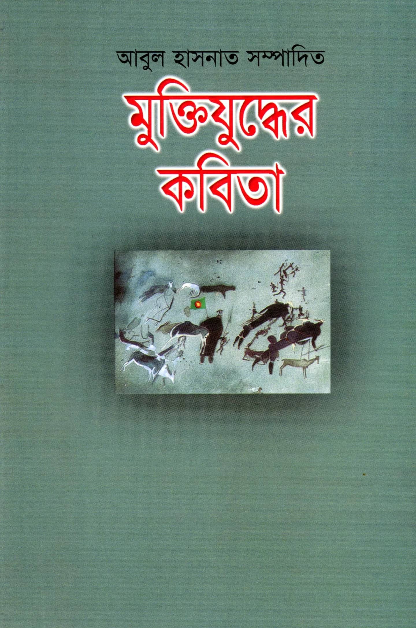 মুক্তিযুদ্ধের কবিতা