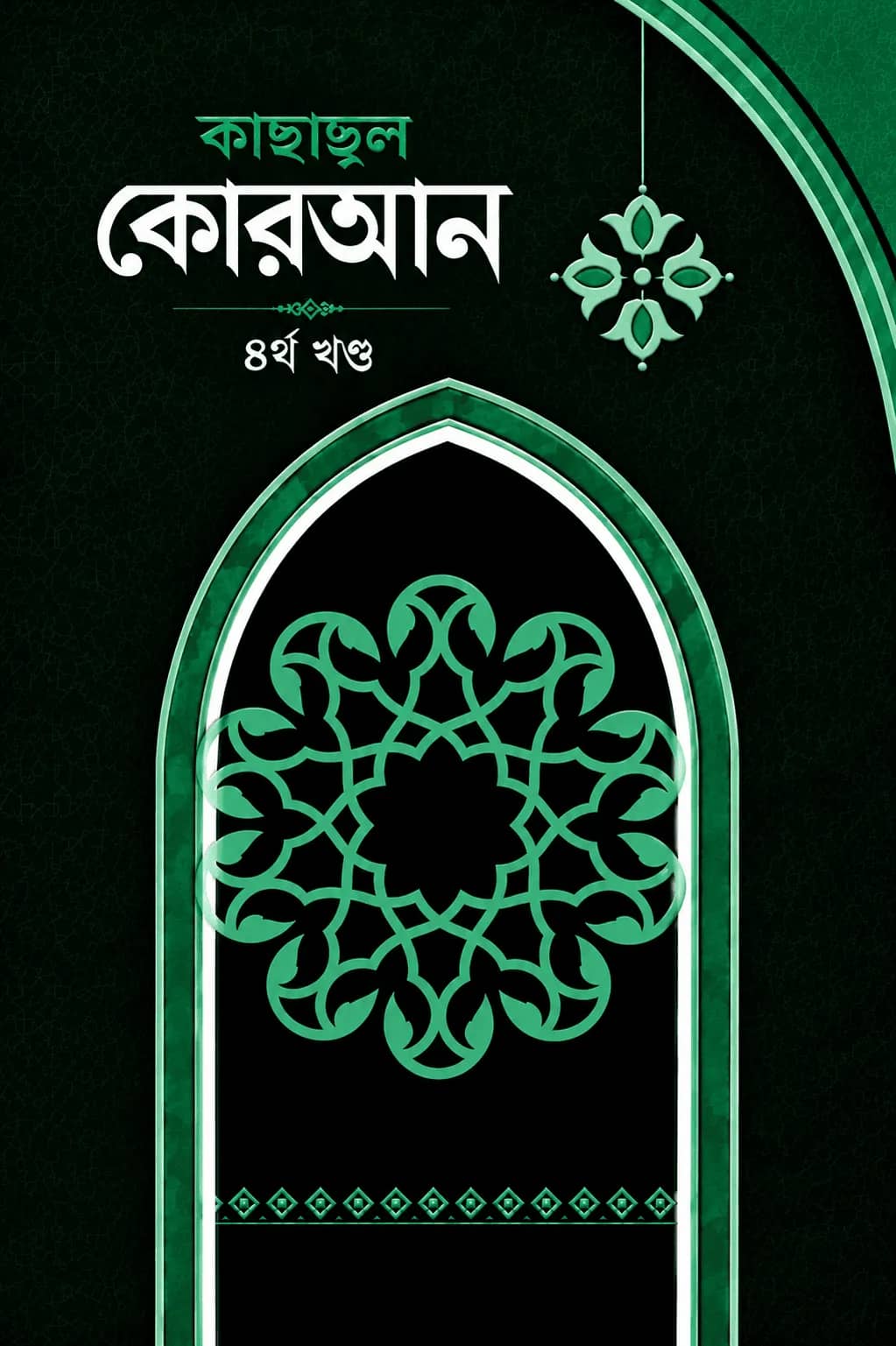 āĻāĻžāĻāĻžāĻā§āϞ āĻā§āϰāĻāύ ā§Ēāϰā§āĻĨ āĻāĻŖā§āĻĄ
