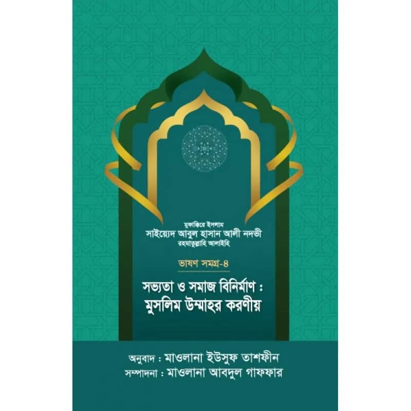 সভ্যতা ও সমাজ বিনির্মাণ : মুসলিম উম্মাহর করণীয় - ভাষণসমগ্র-4
