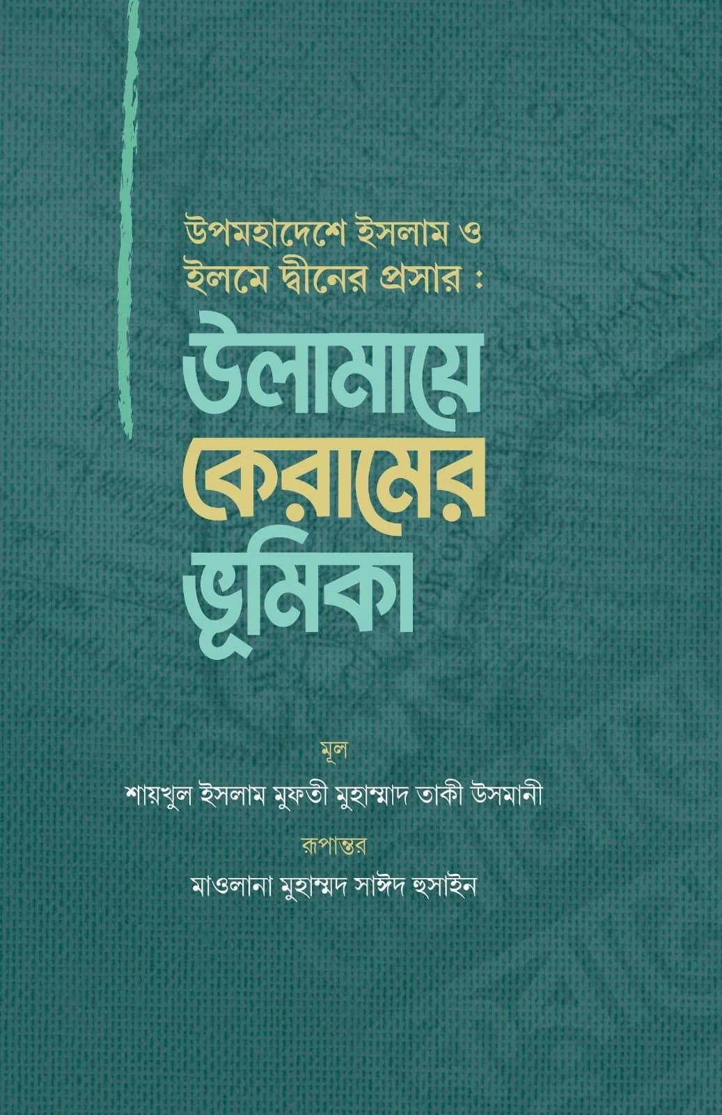 উলামায়ে কেরামের ভূমিকা