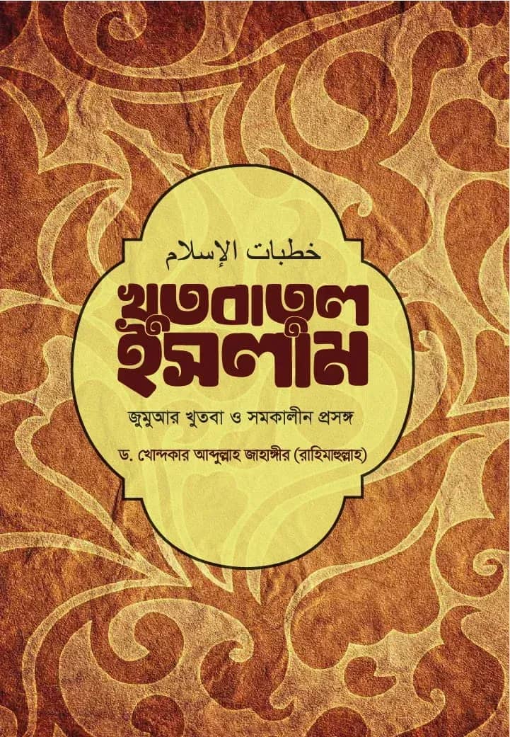 খুতবাতুল ইসলাম: জুমআর খুতবা ও সমকালীন প্রসঙ্গ