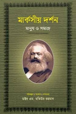 মার্কসীয় দর্শন : মানুষ ও সমাজ-৩