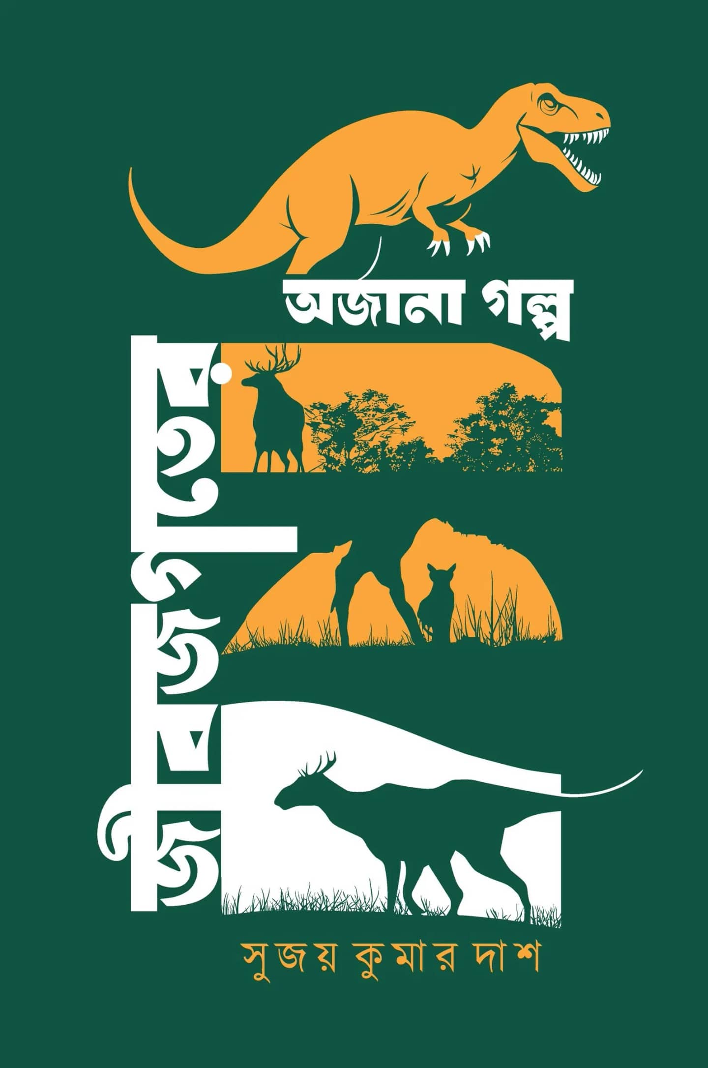 জীবজগতের অজানা গল্প