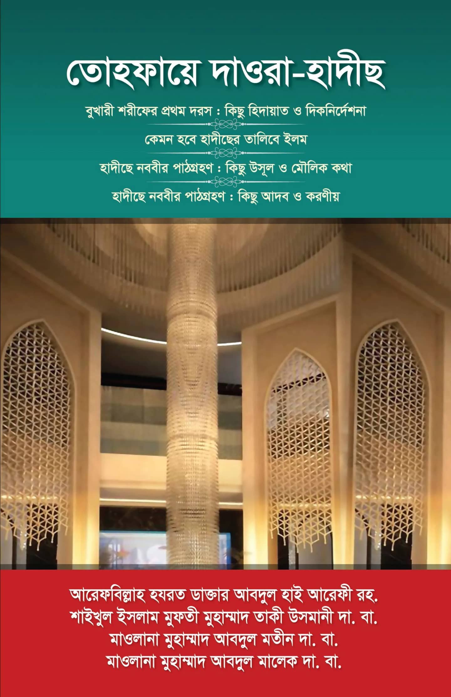 তোহফায়ে দাওরা-হাদীছ