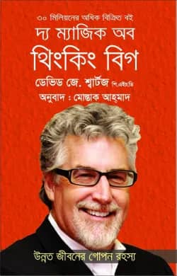 দ্য ম্যাজিক অব থিংকিং বিগ