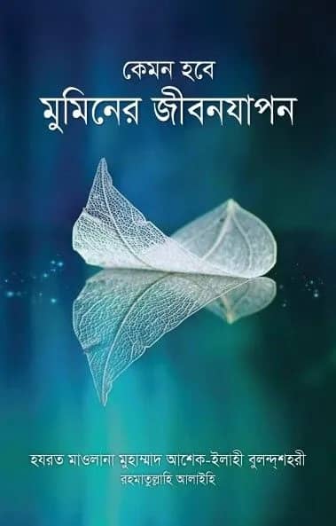 কেমন হবে মুমিনের জীবনযাপন