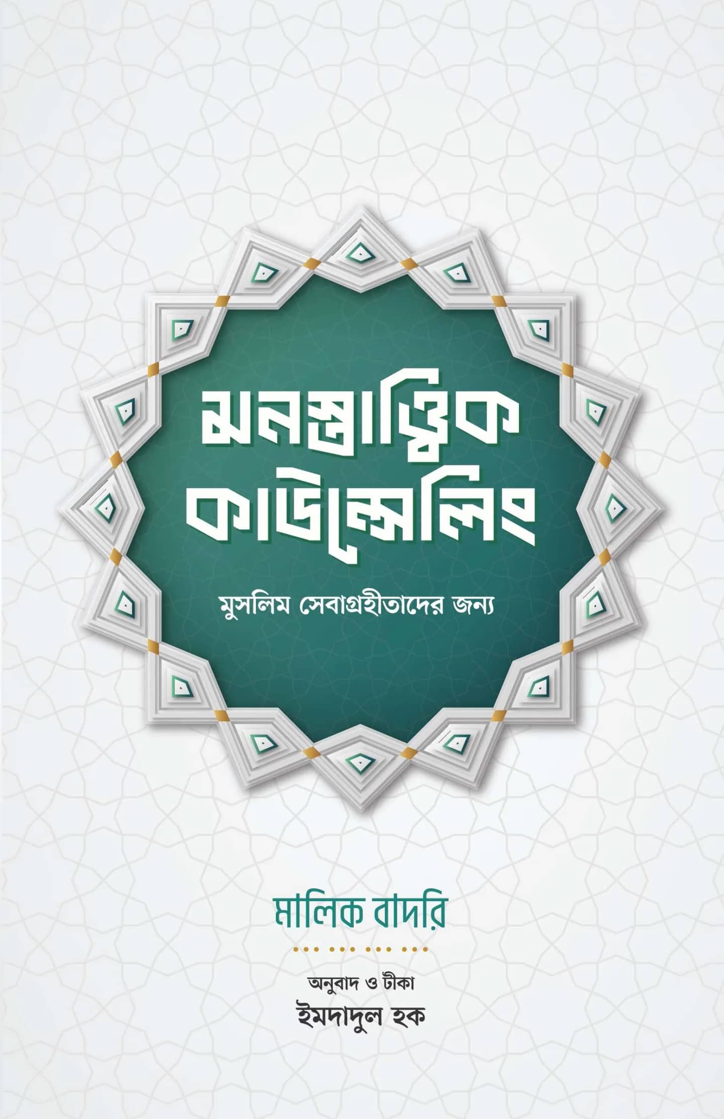 মনস্তাত্ত্বিক কাউন্সেলিং মুসলিম