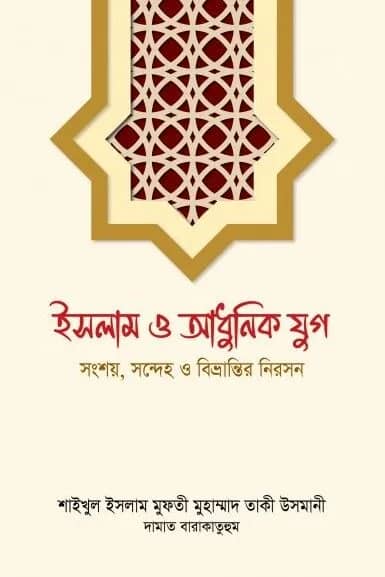ইসলাম ও আধুনিক যুগ নির্বাচিত রচনা ও বয়ান : শাইখুল ইসলাম মুফতী মুহাম্মাদ তাকী উসমানী