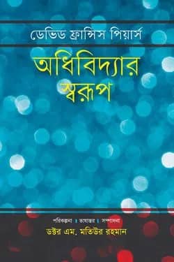 অধিবিদ্যার স্বরূপ