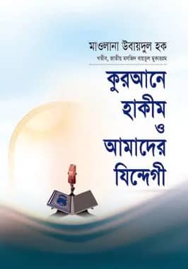 কুরআনে হাকীম ও আমাদের যিন্দেগী