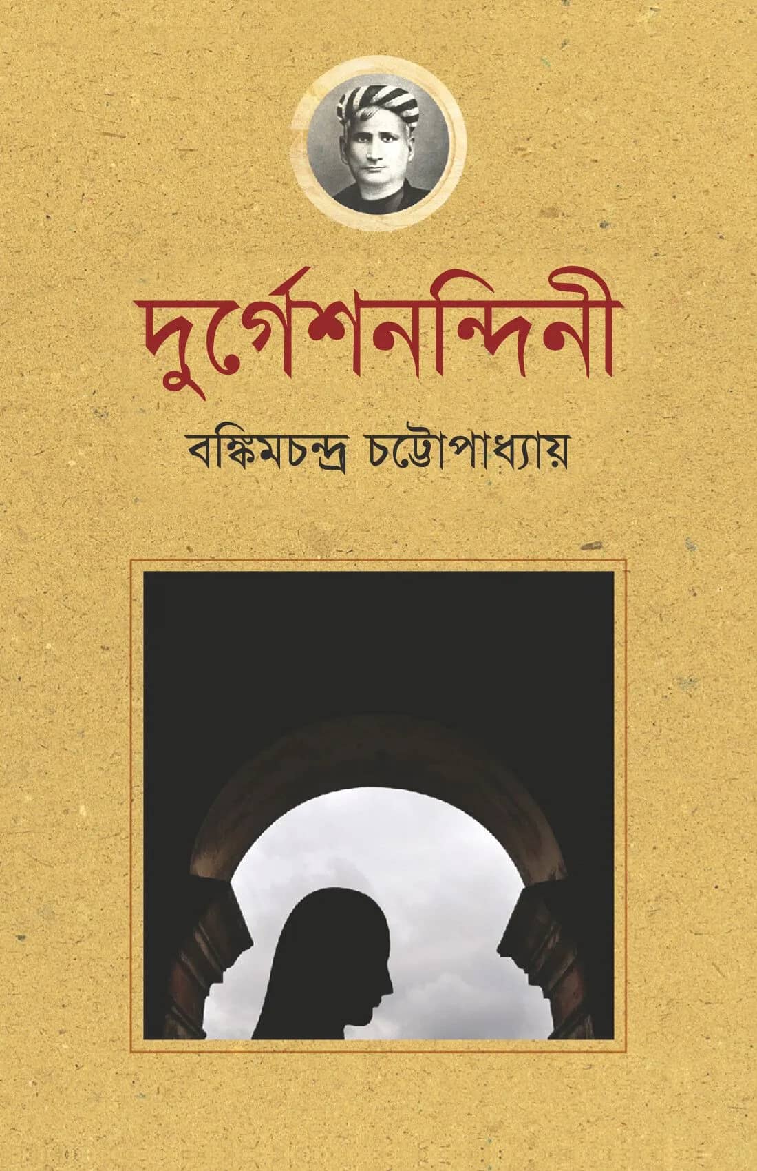 দুর্গেশনন্দিনী