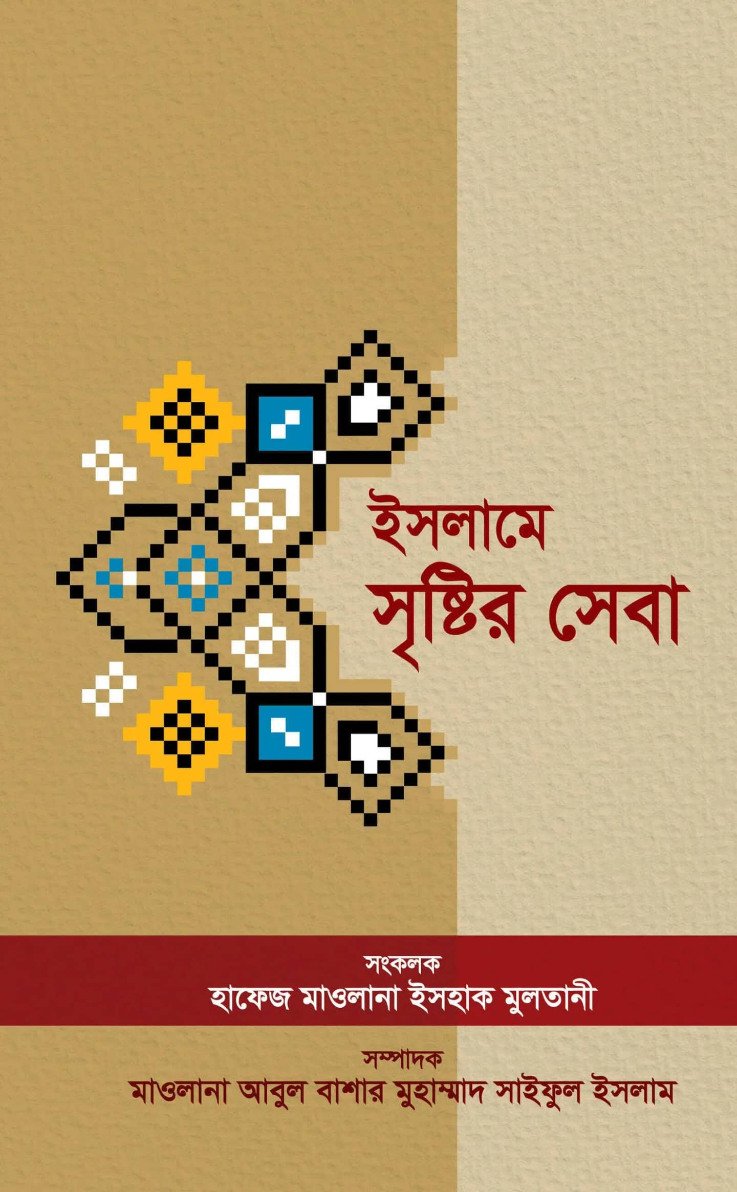 ইসলামে সৃষ্টির সেবা