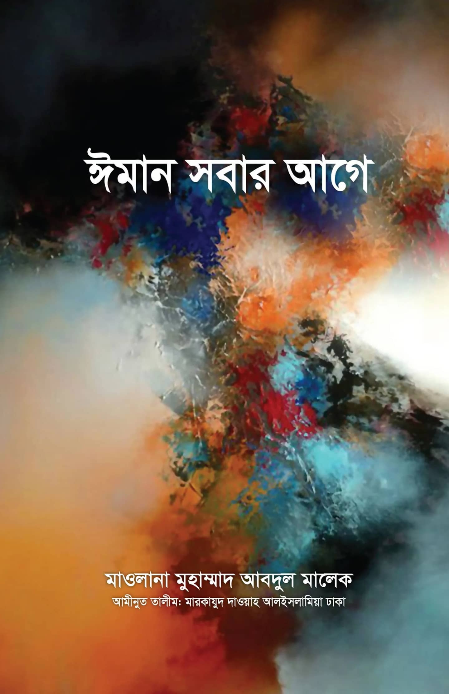 ঈমান সবার আগে