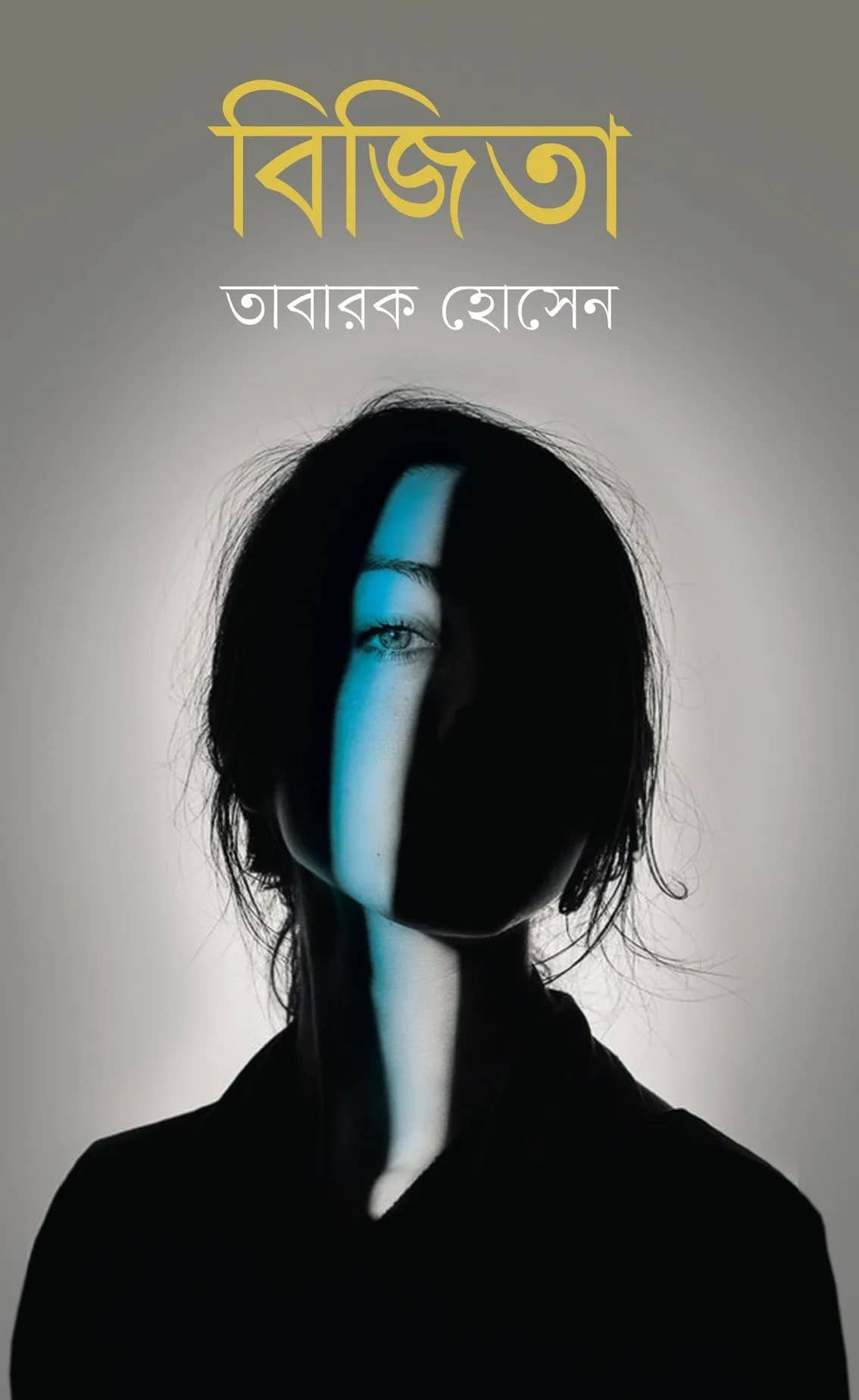 বিজিতা