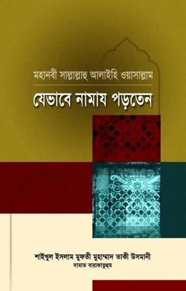 মহানবী সা. যেভাবে নামায পড়তেন