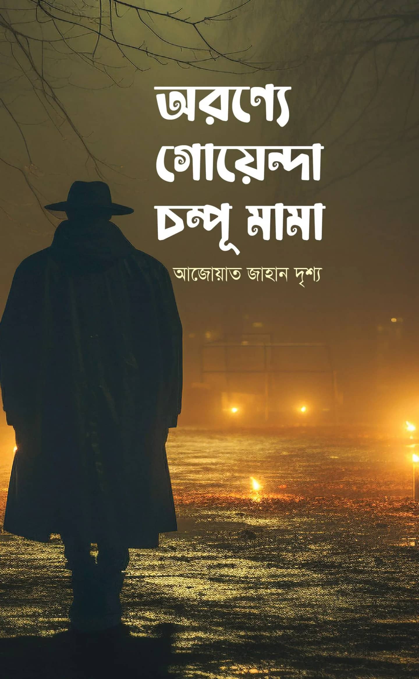 অরণ্যে গোয়েন্দা চম্পু মামা
