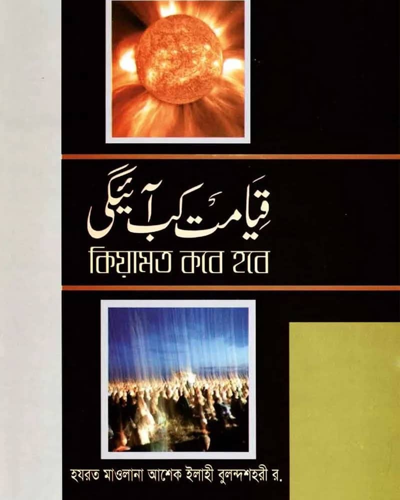 কিয়ামত কবে হবে