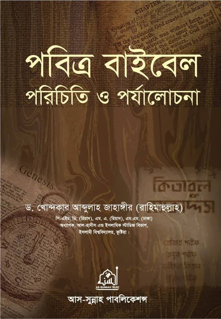 পবিত্র বাইবেল পরিচিতি ও পর্যালোচনা