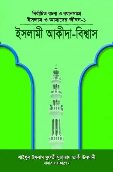 ইসলামী আকীদা-বিশ্বাস
