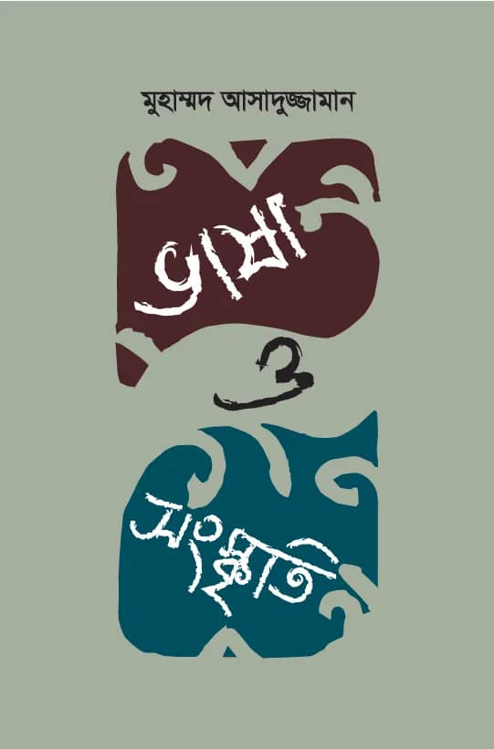 ভাষা ও সংস্কৃতি