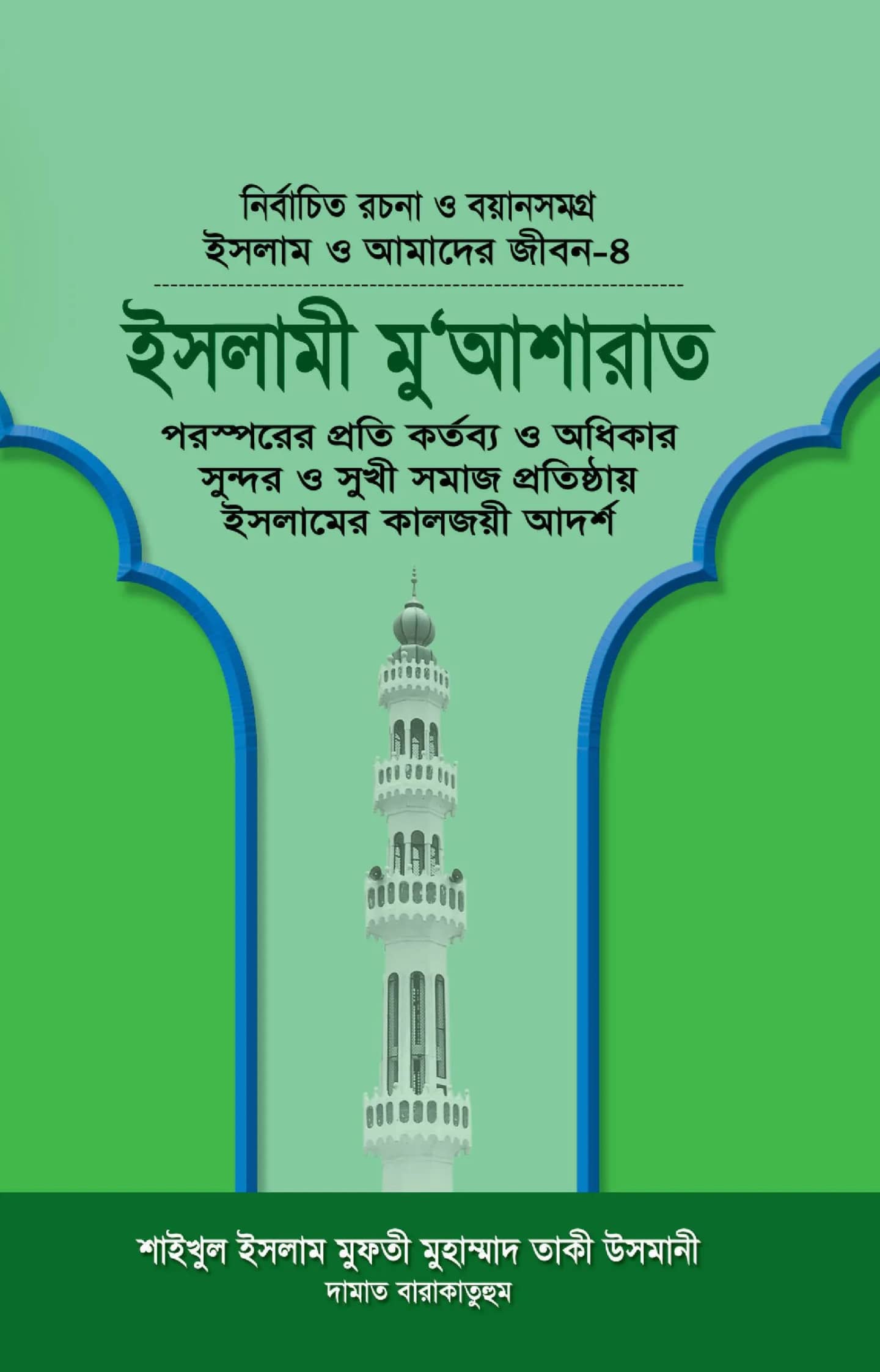 ইসলামী মু‘আশারাত