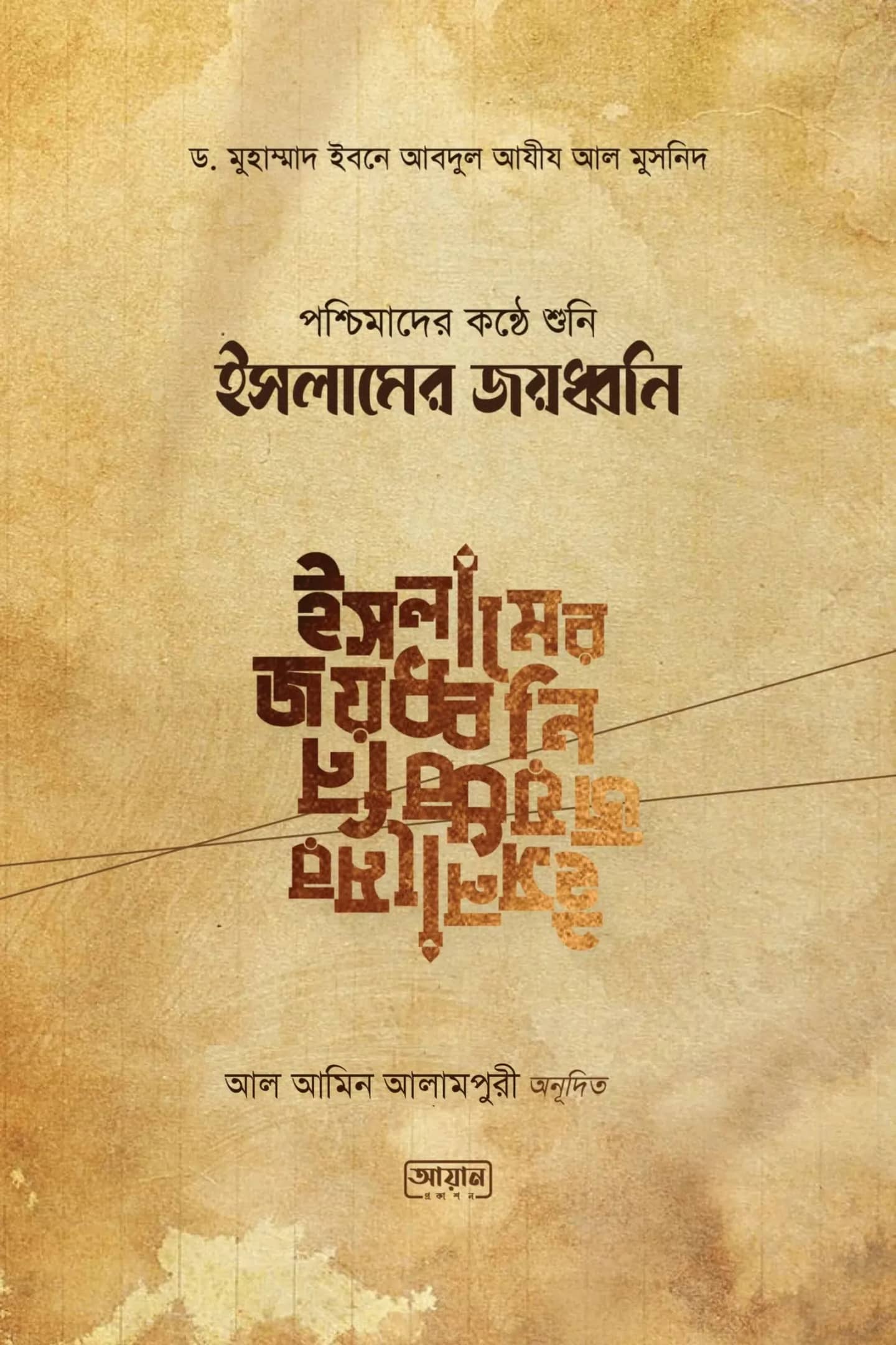 পশ্চিমাদের কন্ঠে শুনি ইসলামের জয়ধ্বনি