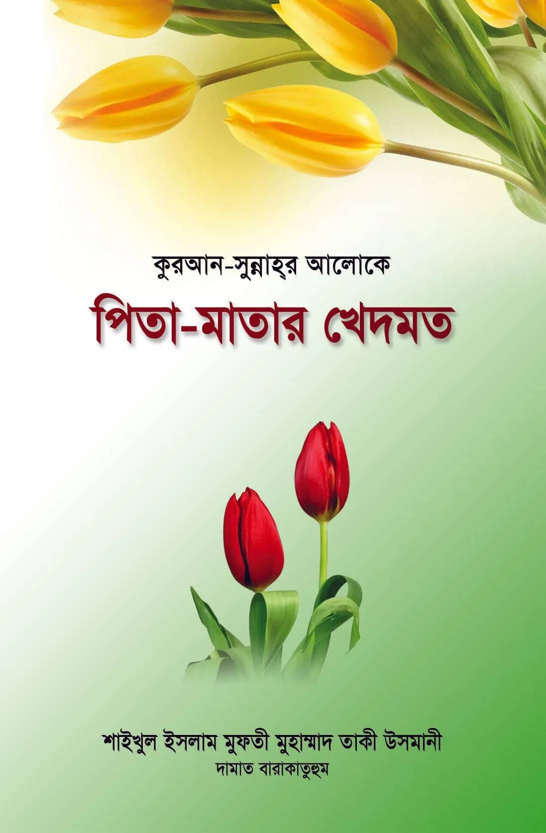 পিতা-মাতার খেদমত