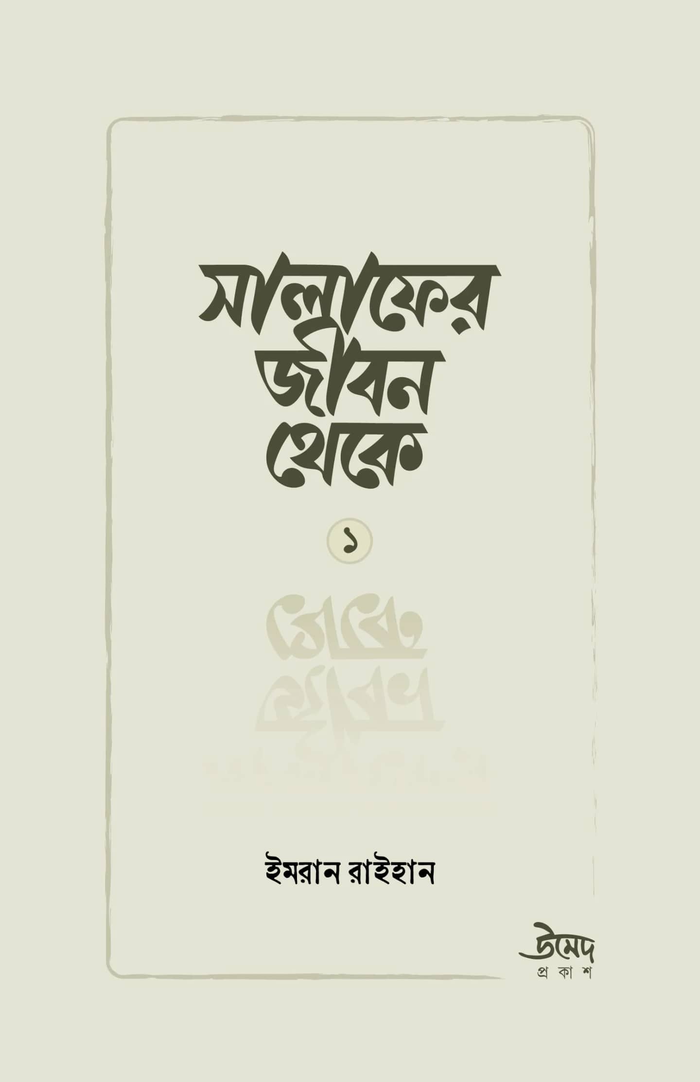 সালাফের জীবন থেকে