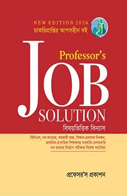 Professor's Job Solution (বিষয়ভিত্তিক বিন্যাস)
