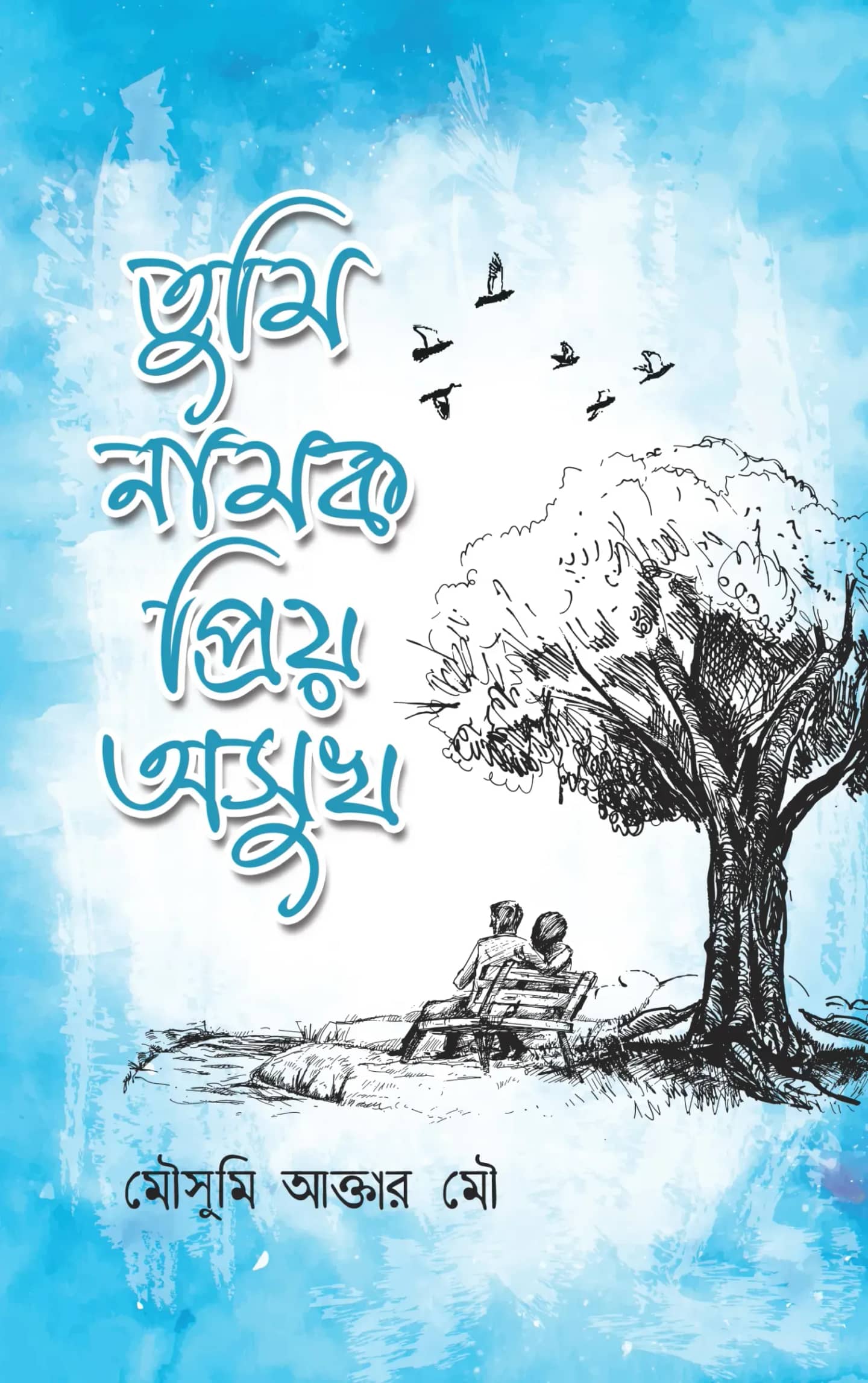 তুমি নামক প্রিয় অসুখ