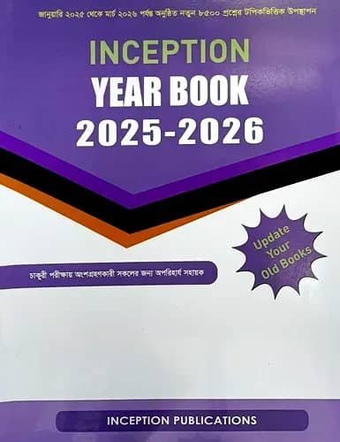 ইনসেপশন ইয়ার বুক ২০২৫-২০২৬