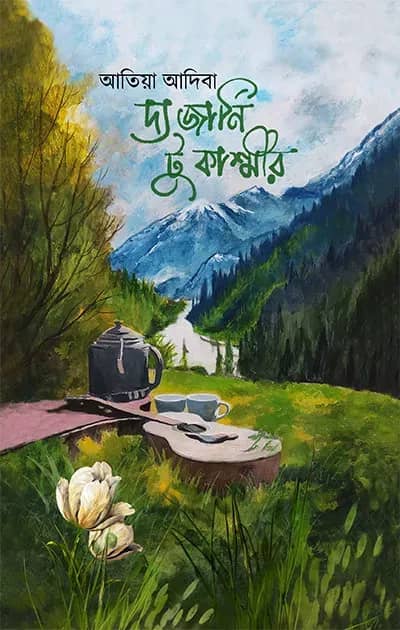দ্য জার্নি টু কাশ্মীর