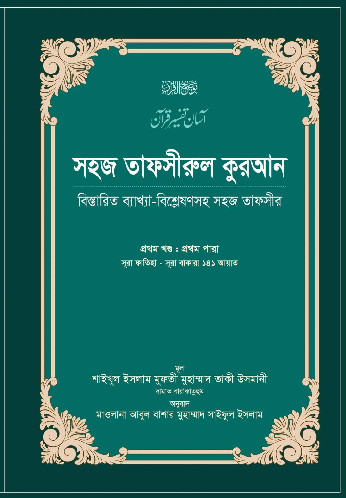 সহজ তাফসীরুল কুরআন ১-৩ খণ্ড উৰ্দু তরজমা ও তাফসীর : শাইখুল ইসলাম মুফতী মুহাম্মাদ তাকী উসমানী দামাত