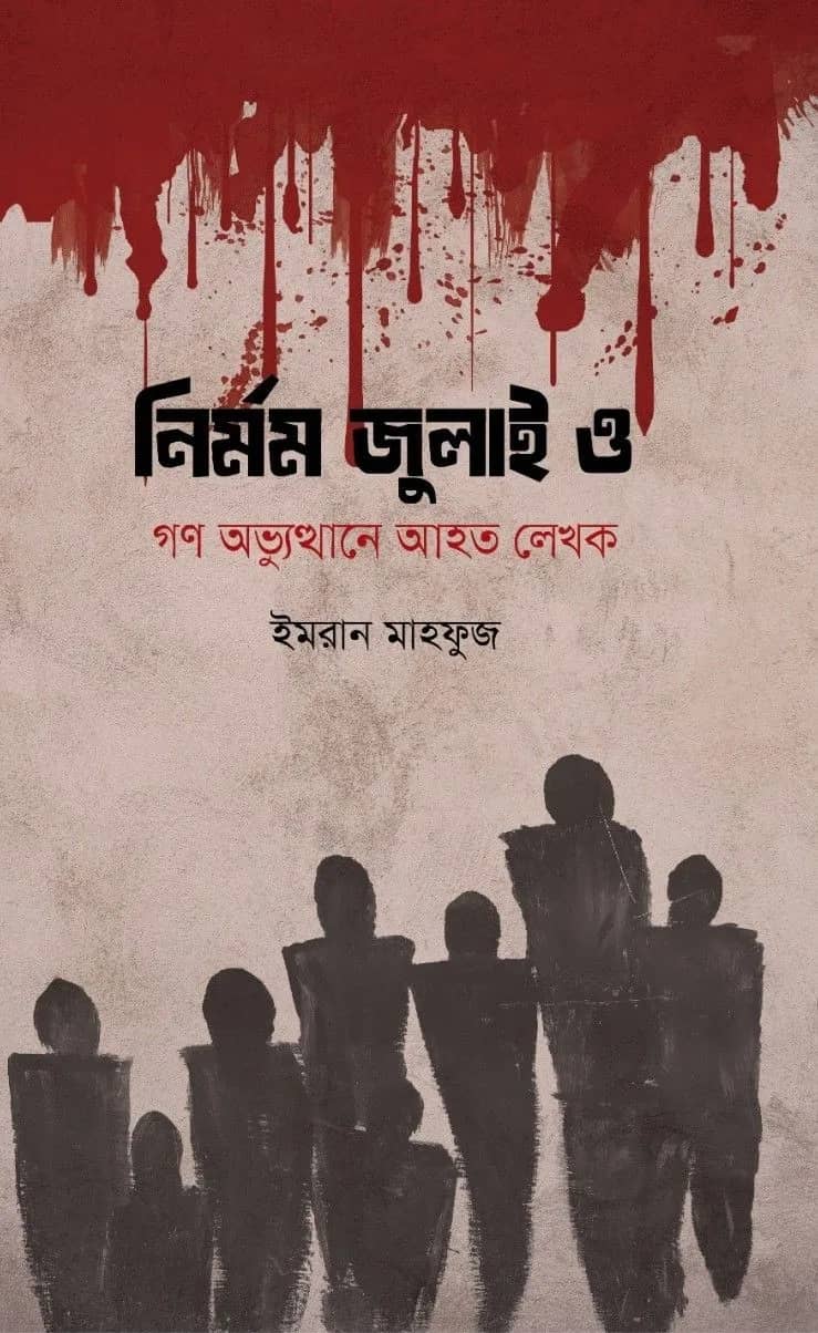 নির্মম জুলাই ও গণ অভ্যুত্থানে আহত লেখক