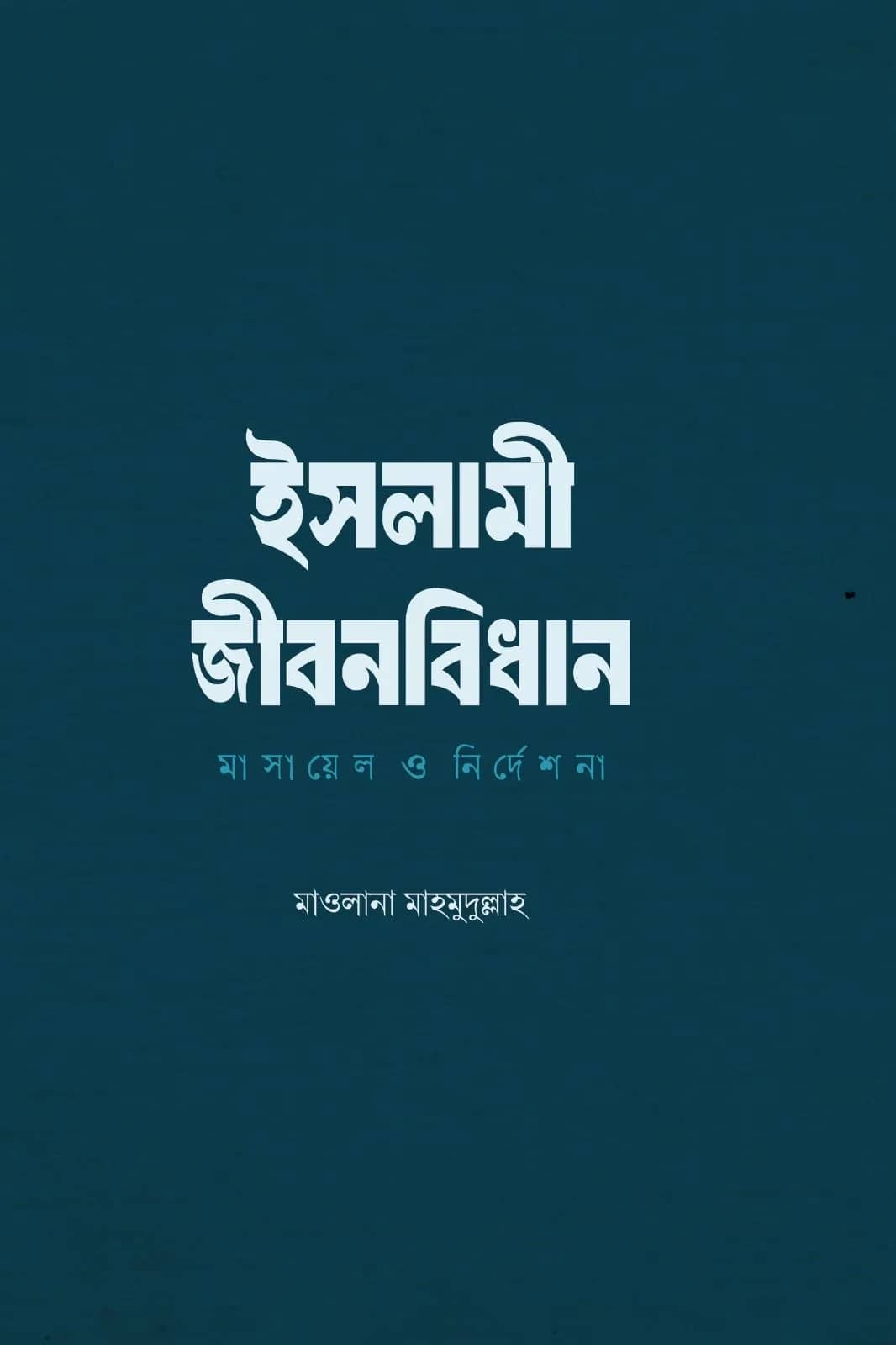 āĻāϏāϞāĻžāĻŽā§ āĻā§āĻŦāύāĻŦāĻŋāϧāĻžāύ : āĻŽāĻžāϏāĻžāϝāĻŧā§āϞ āĻ āύāĻŋāϰā§āĻĻā§āĻļāύāĻž