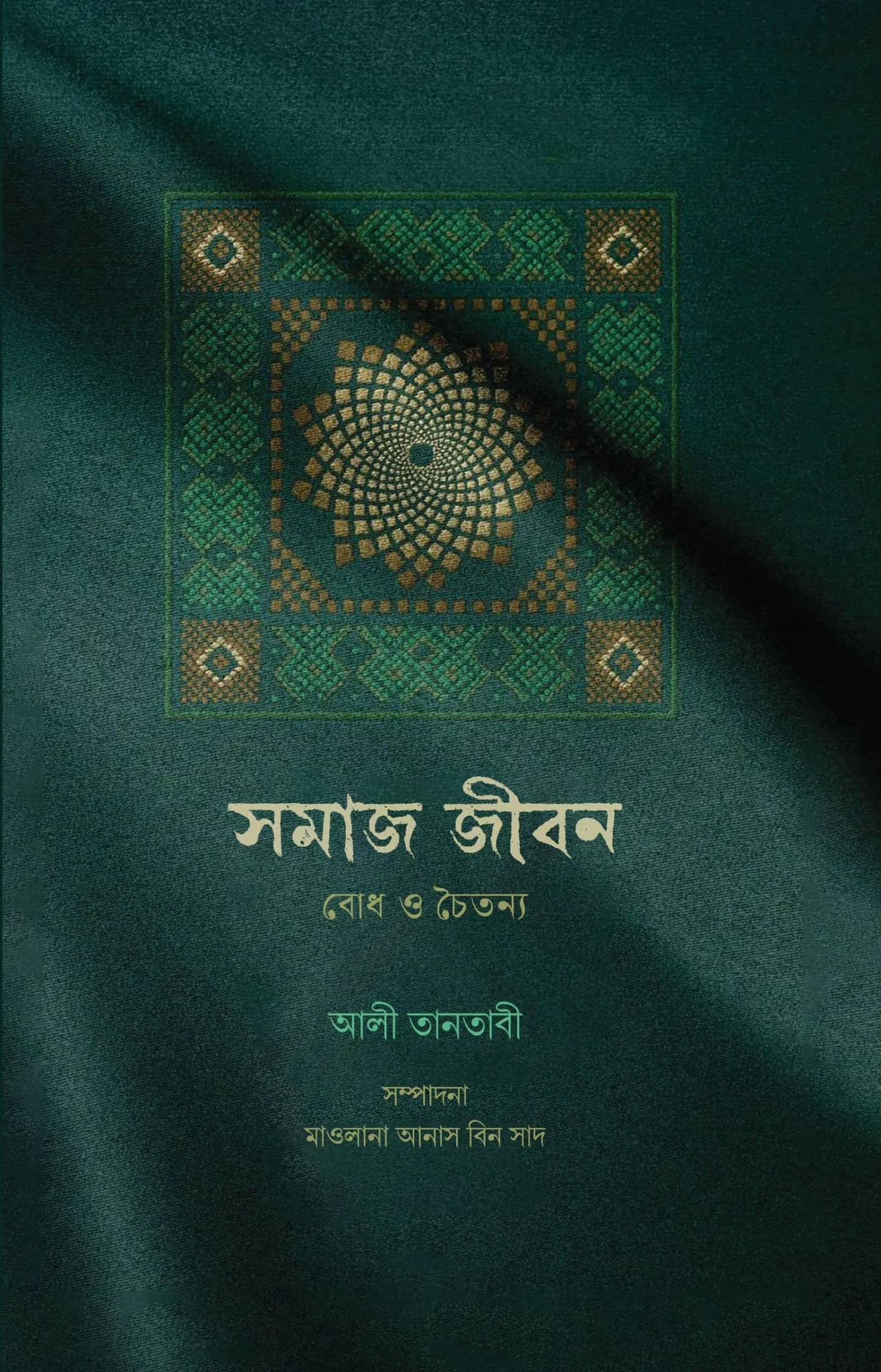 সমাজ জীবন: বোধ ও চৈতন্য