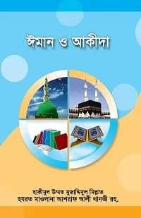 ঈমান ও আকীদা