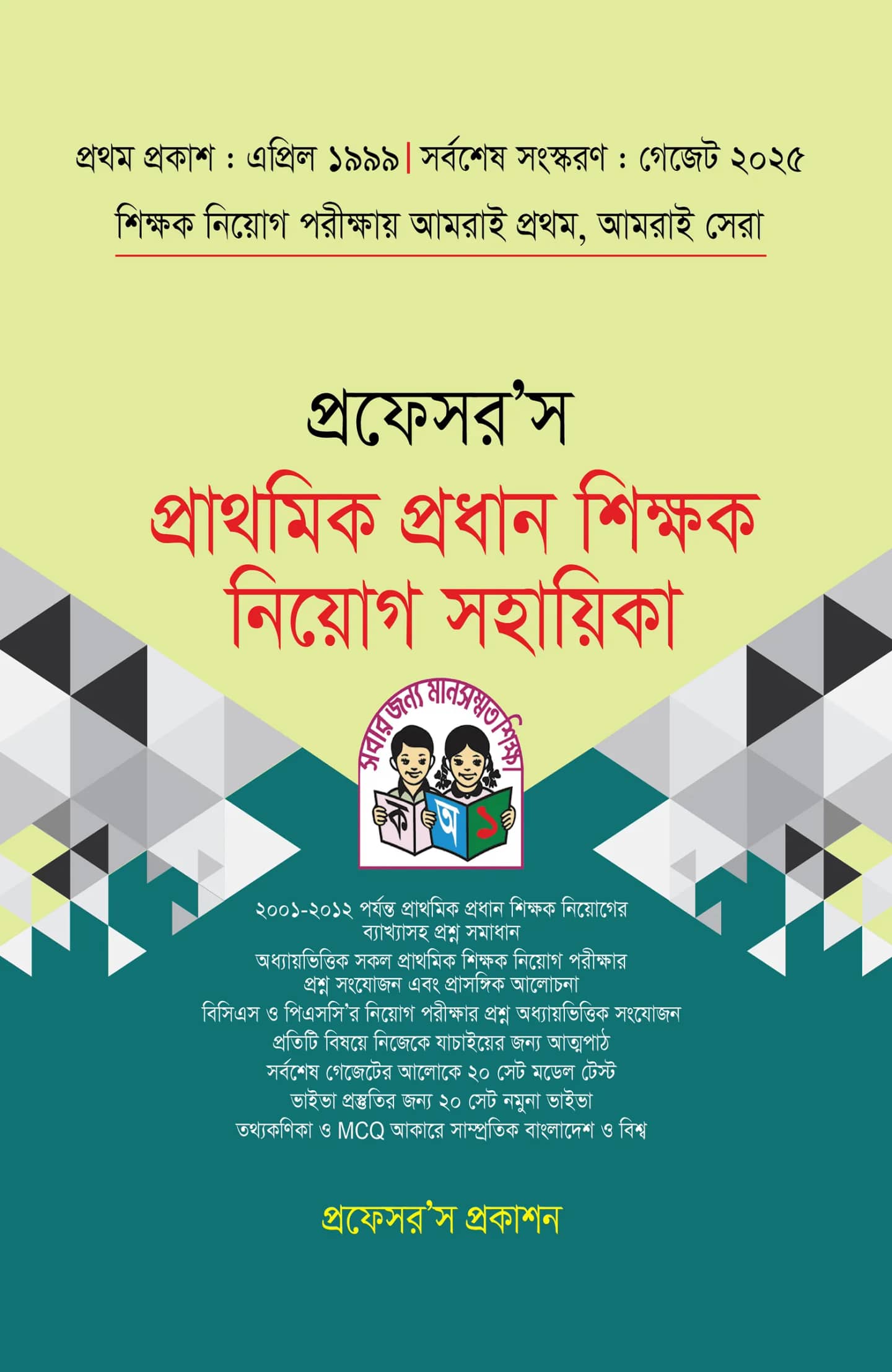 প্রাথমিক প্রধান শিক্ষক নিয়োগ সহায়িকা