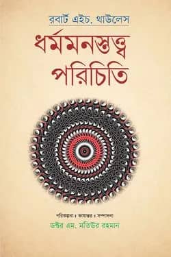 ধর্মমনস্তত্ত্ব পরিচিতি