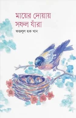মায়ের দোয়ায় সফল যারা