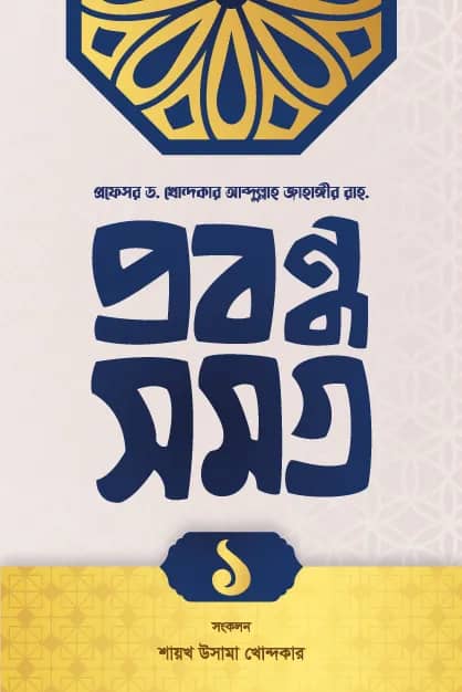 প্রবন্ধ সমগ্র