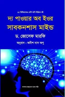 দ্য পাওয়ার অব ইউর সাবকনশাস মাইন্ড