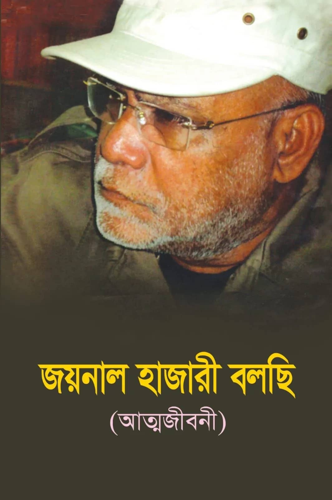 জয়নাল হাজারী বলছি