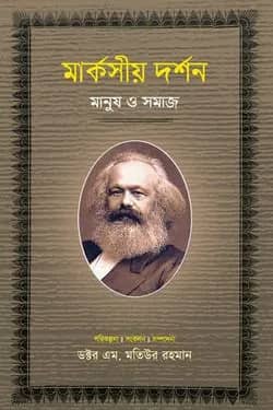 মার্কসীয় দর্শন : মানুষ ও সমাজ-১