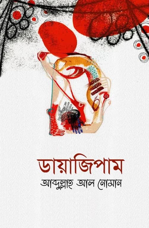 ডায়াজিপাম