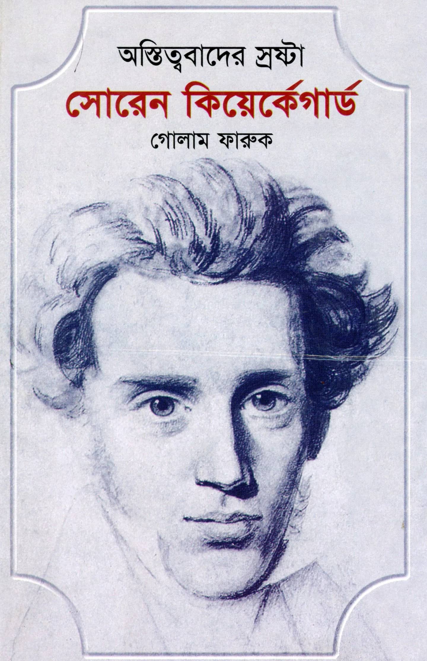 সোরেন কিয়ের্কেগার্ড