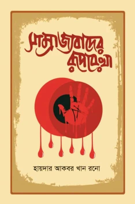 সাম্রাজ্যবাদের রূপরেখা
