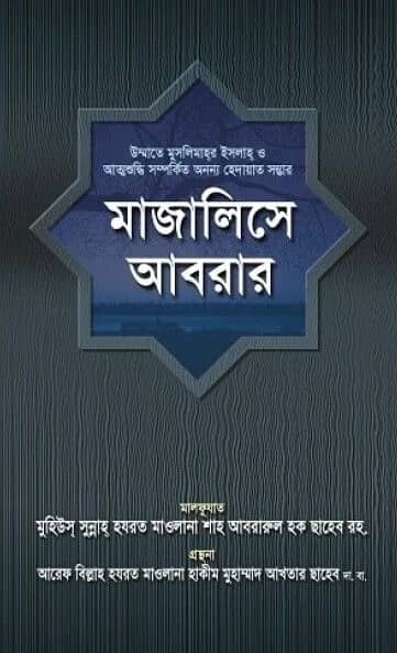 মাজালিসে আবরার