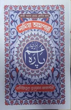 নাদিয়া আমপারা (লেমি) পৃষ্ঠা-২৪