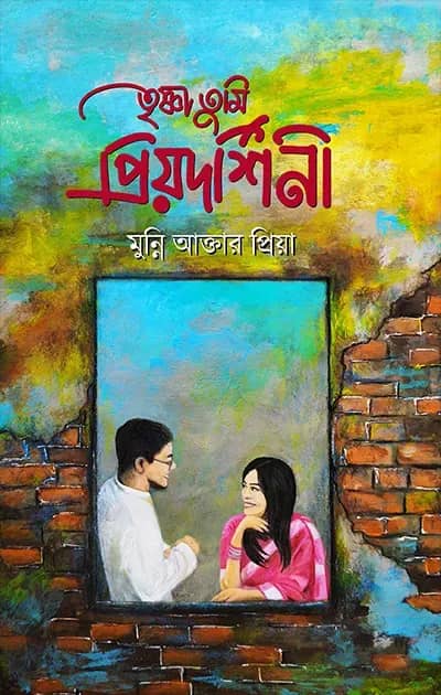 তৃষ্ণা তুমি প্রিয়দর্শিনী